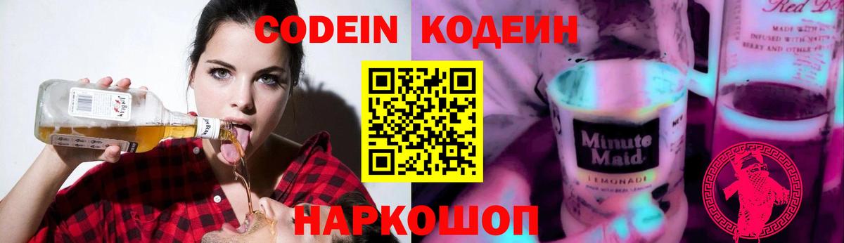 Кодеин напиток Lean (лин) Зеленокумск